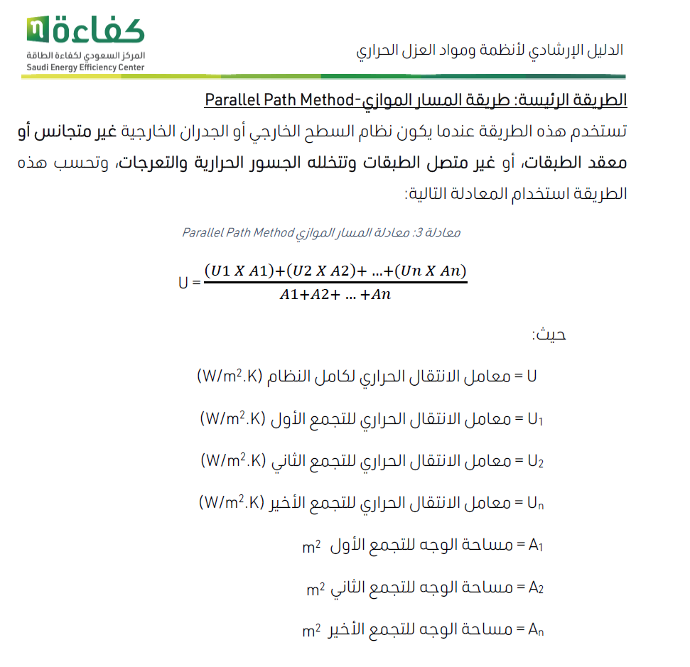 صفحة دليل بالعربية تشرح طريقة المسار الموازي في كفاءة الطاقة وتعرض المعادلة U ومكوّناتها